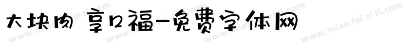 大块肉 享口福字体转换